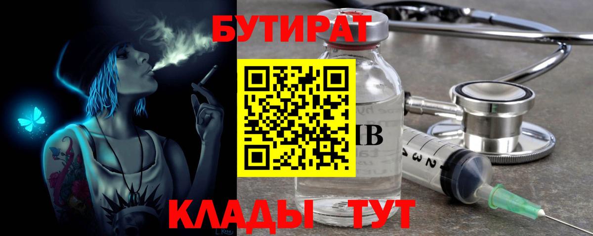 Киселёвск  БУТИРАТ  Вход с VPN  Бутират 99% 